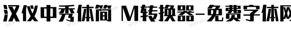 汉仪中秀体简 M转换器字体转换